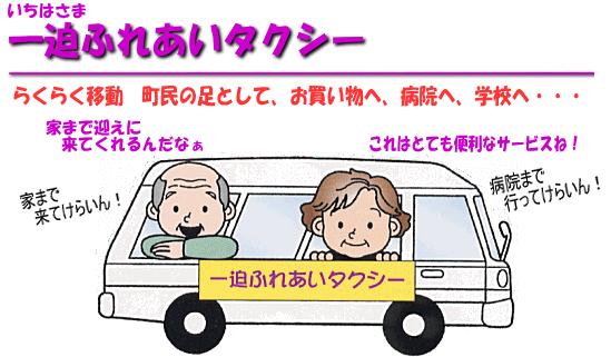 一迫ふれあいタクシー