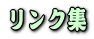 リンク集