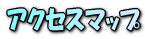 アクセスマップ