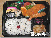 丸勝 幕の内弁当