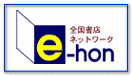 全国書店ネットワーク e-hon