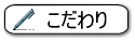 こだわり
