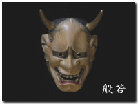 能面 般若