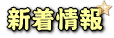 新着情報