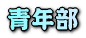 一迫花山商工会 青年部