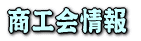 商工会情報